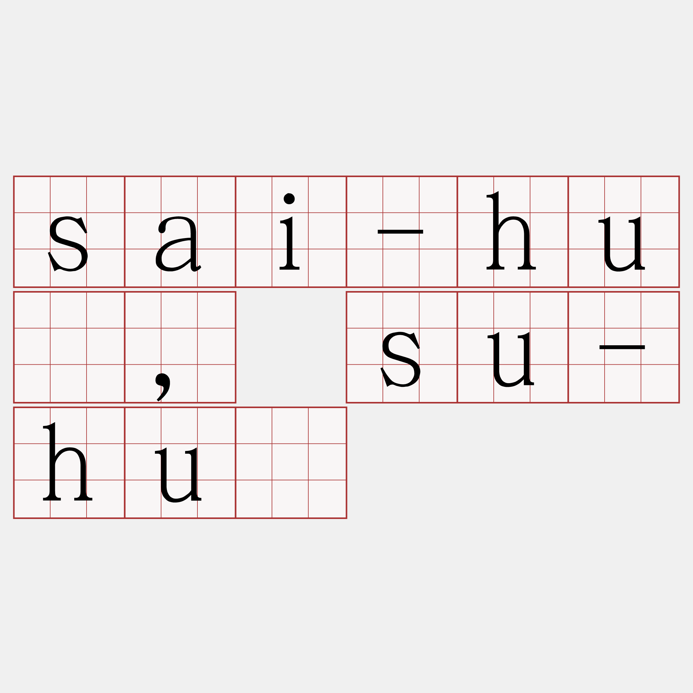 sai-hū, su-hū